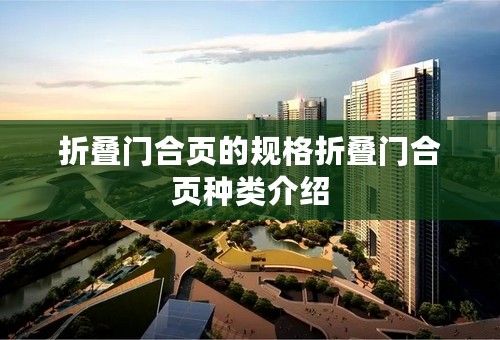 折叠门合页的规格折叠门合页种类介绍