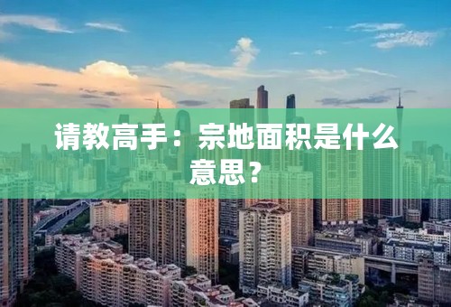 请教高手：宗地面积是什么意思？