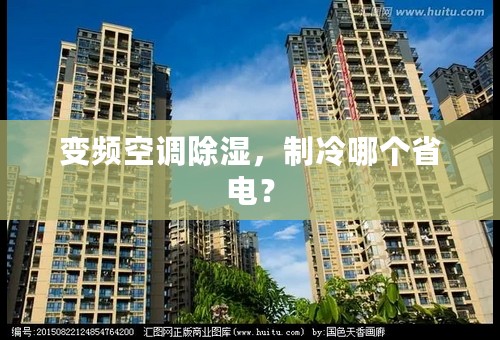 变频空调除湿，制冷哪个省电？