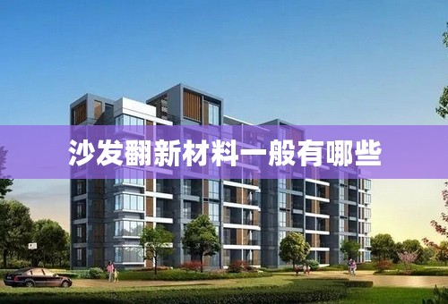 沙发翻新材料一般有哪些