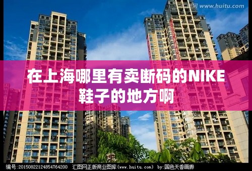 在上海哪里有卖断码的NIKE鞋子的地方啊