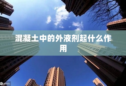混凝土中的外液剂起什么作用