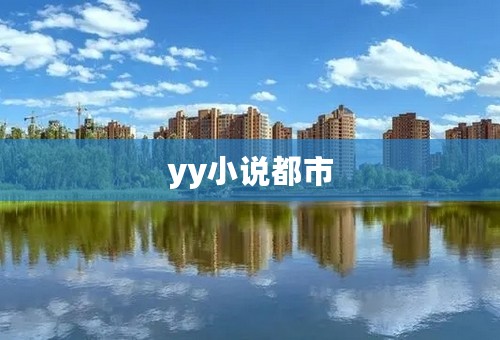 yy小说都市