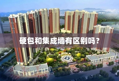 硬包和集成墙有区别吗？