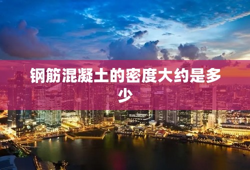 钢筋混凝土的密度大约是多少