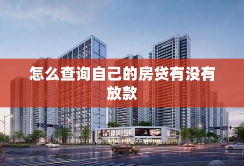 怎么查询自己的房贷有没有放款