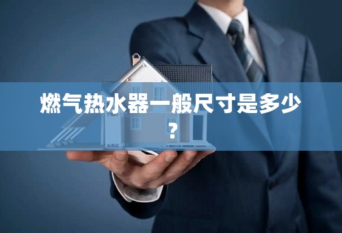 燃气热水器一般尺寸是多少？