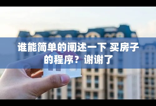 谁能简单的阐述一下 买房子的程序？谢谢了
