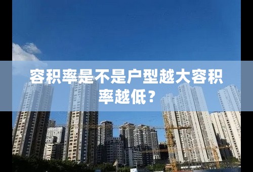 容积率是不是户型越大容积率越低？