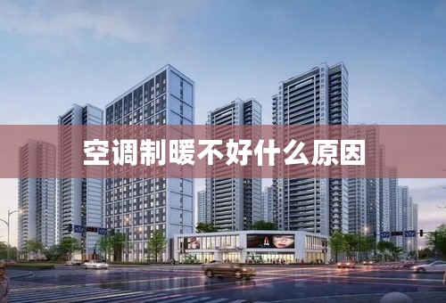 空调制暖不好什么原因