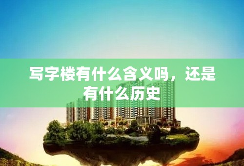 写字楼有什么含义吗，还是有什么历史