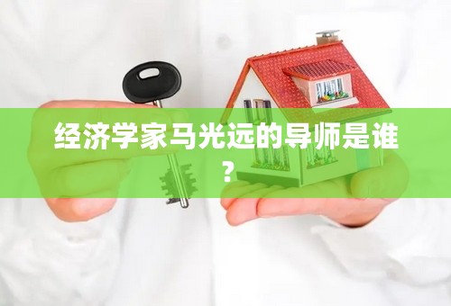 经济学家马光远的导师是谁？