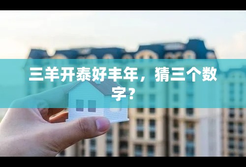 三羊开泰好丰年，猜三个数字？