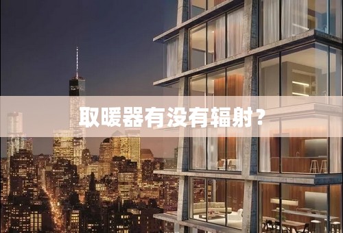 取暖器有没有辐射？