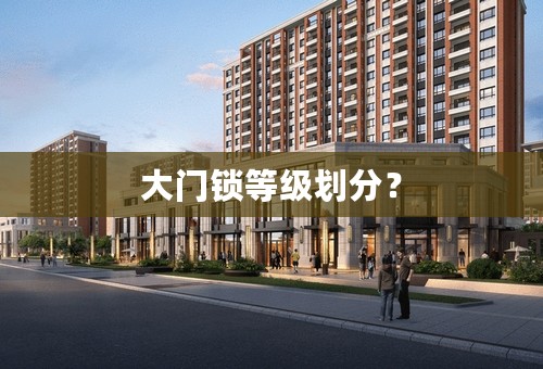 大门锁等级划分？