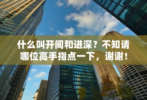 什么叫开间和进深？不知请哪位高手指点一下，谢谢！