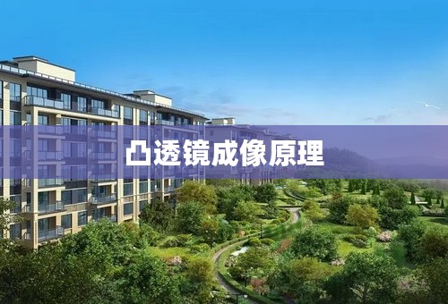 凸透镜成像原理