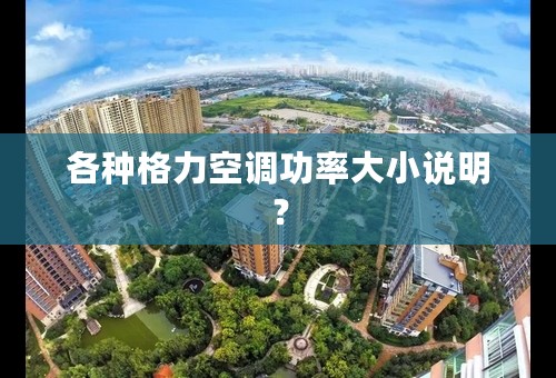 各种格力空调功率大小说明？