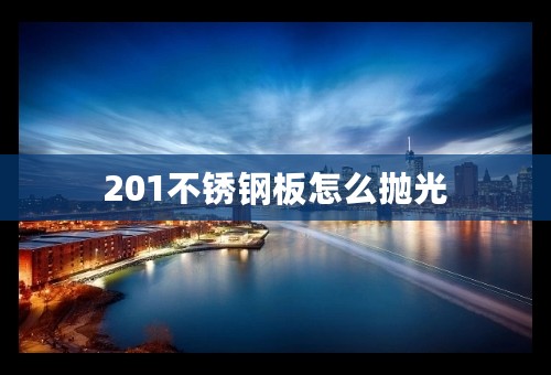 201不锈钢板怎么抛光