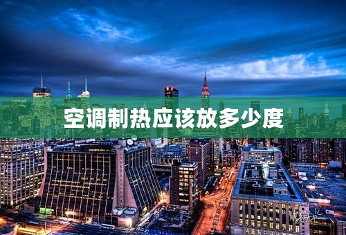空调制热应该放多少度