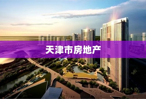 天津市房地产