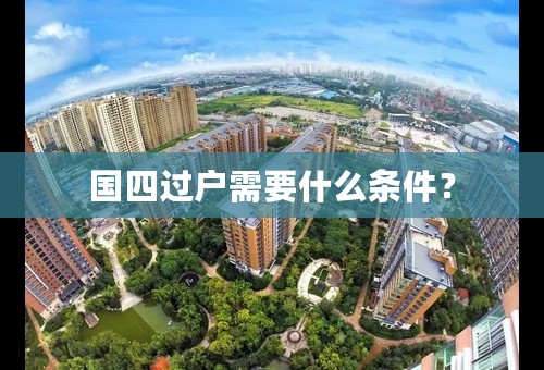 国四过户需要什么条件？