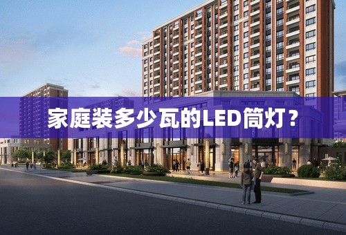 家庭装多少瓦的LED筒灯？