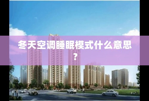 冬天空调睡眠模式什么意思？