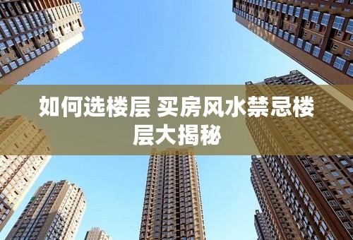 如何选楼层 买房风水禁忌楼层大揭秘