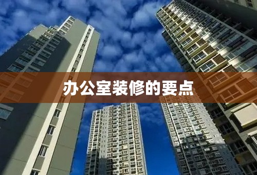 办公室装修的要点