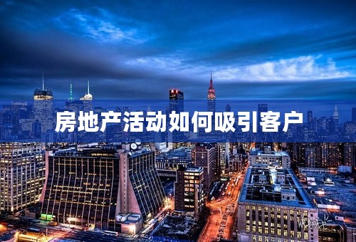 房地产活动如何吸引客户