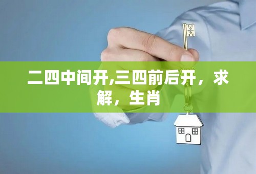 二四中间开,三四前后开，求解，生肖