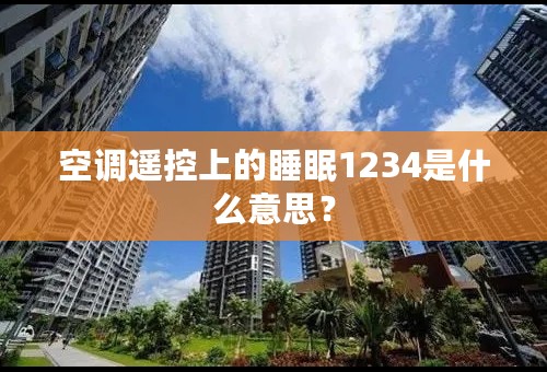空调遥控上的睡眠1234是什么意思？