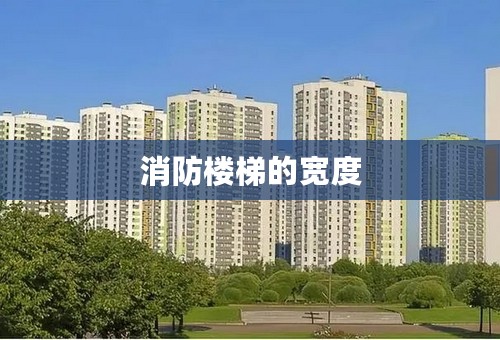 消防楼梯的宽度