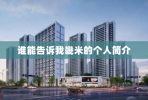 谁能告诉我畿米的个人简介