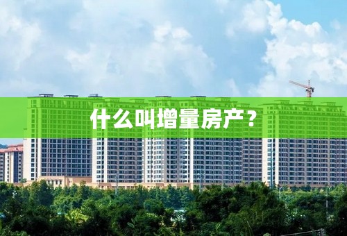什么叫增量房产？