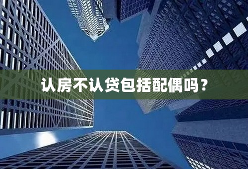 认房不认贷包括配偶吗？