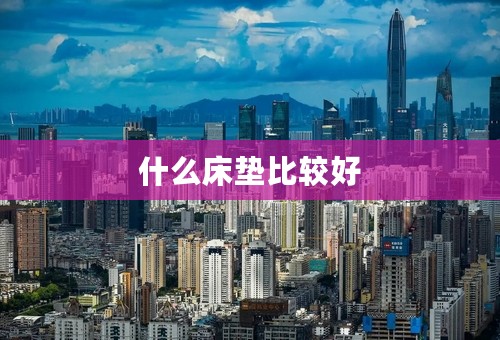 什么床垫比较好