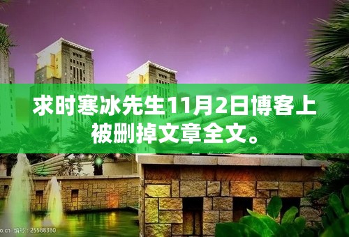 求时寒冰先生11月2日博客上被删掉文章全文。