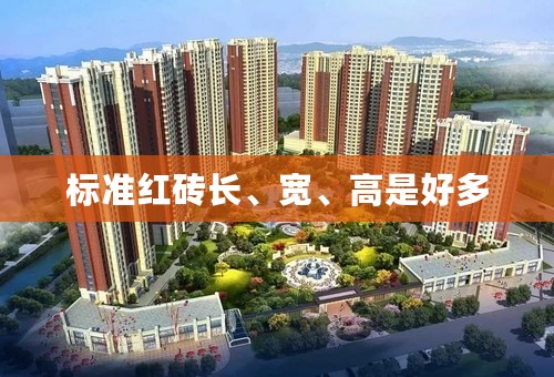 标准红砖长、宽、高是好多