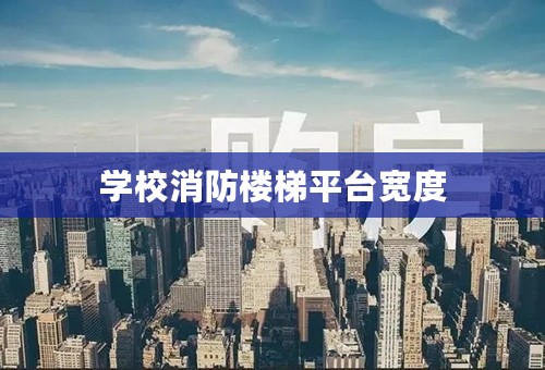 学校消防楼梯平台宽度