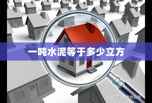 一吨水泥等于多少立方