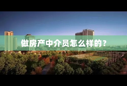 做房产中介员怎么样的？