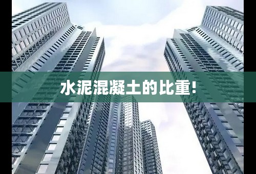 水泥混凝土的比重!