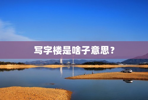 写字楼是啥子意思？