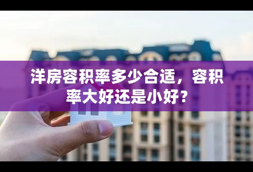 洋房容积率多少合适，容积率大好还是小好？