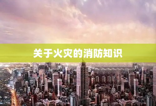 关于火灾的消防知识