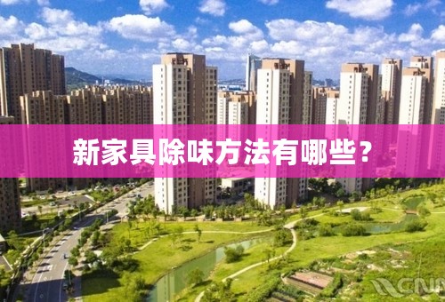 新家具除味方法有哪些？