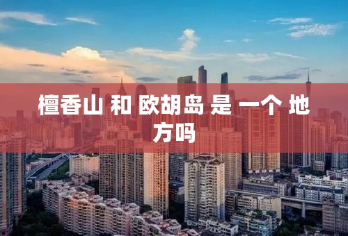 檀香山 和 欧胡岛 是 一个 地方吗
