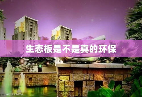 生态板是不是真的环保